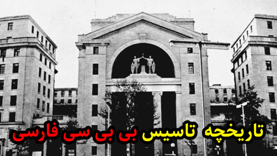 2 دی ماه تاریخچه شبکه بی بی سی فارسی / تقویم تاریخ