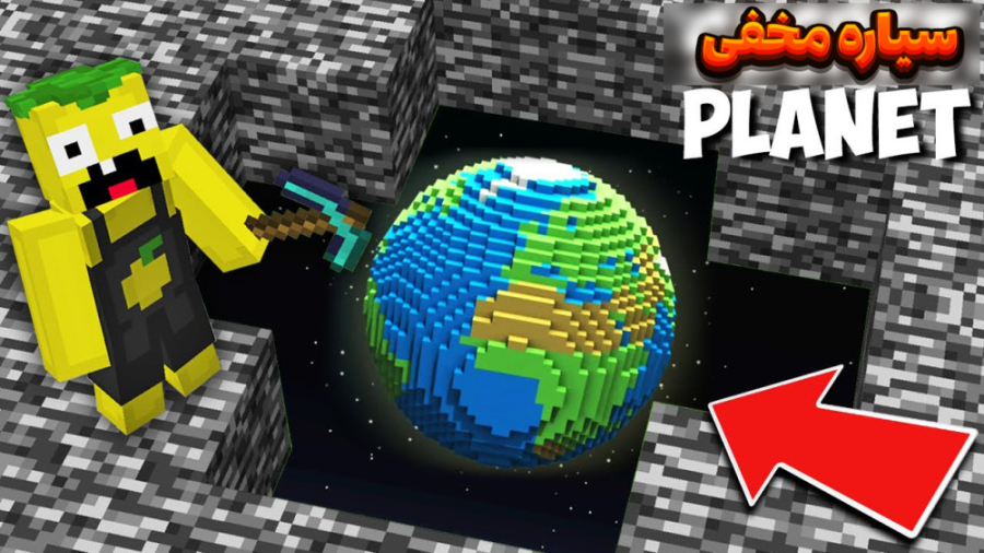 ماین کرفت سیاره مخفی با لیمو !...