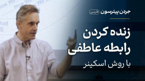 زنده کردن رابطه عاطفی با تکنی...