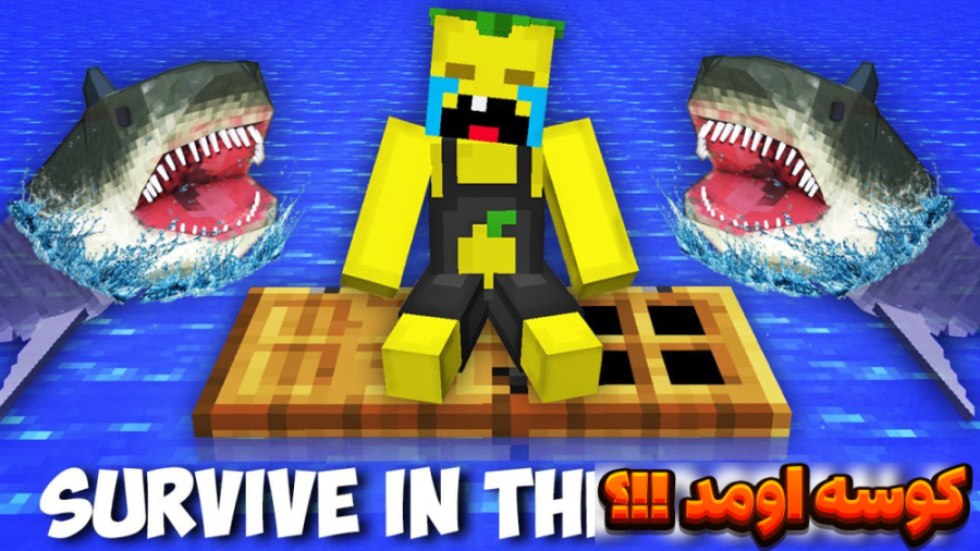 ماین کرفت لیمو تو اقیانوس گیرا...