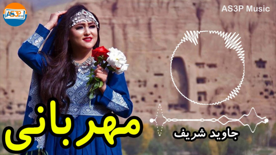 آهنگ هزارگی افغانی  جاوید شریف...