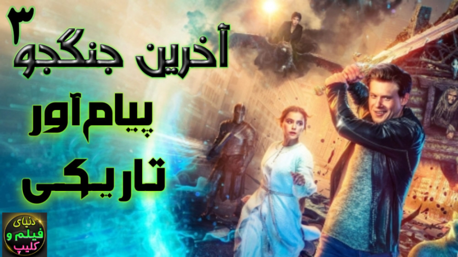 دانلود فیلم آخرین جنگجو 3 2021...