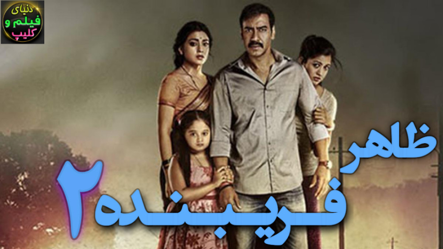 فیلم ظاهر فریبنده 2 Drishyam 2...