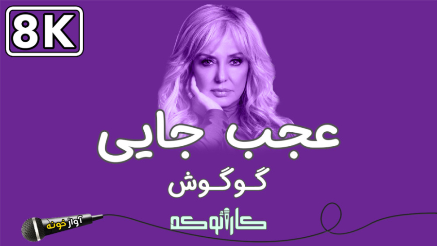 Googoosh  Ajab Jaei (Karaoke)...