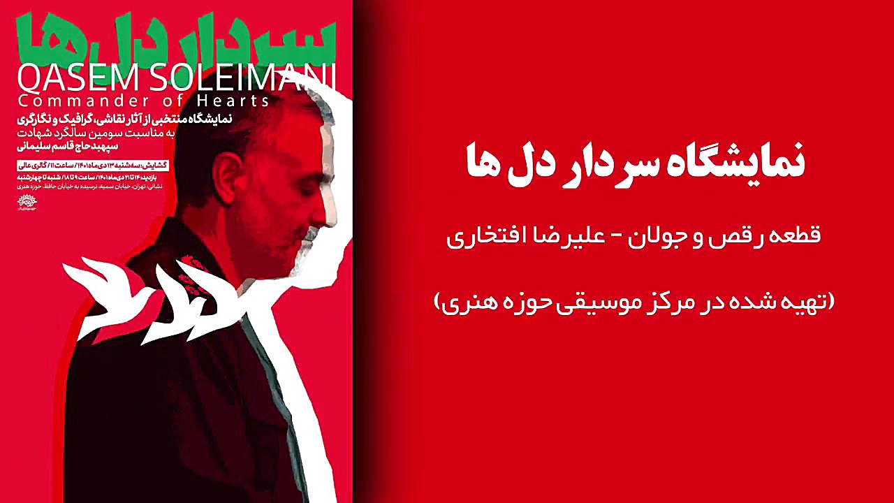 نمایشگاه &quot;سردار دل&zwnj;ه...