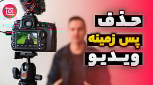 آموزش حذف پس زمینه ویدیو بدون...