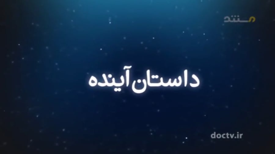 🎥 مستند «داستان آینده»