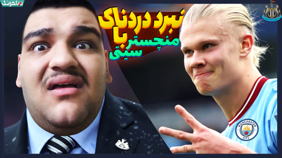 می تونیم منچسترسیتی رو شکست بد...