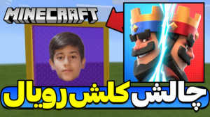 کلش رویال در ماینکرافت