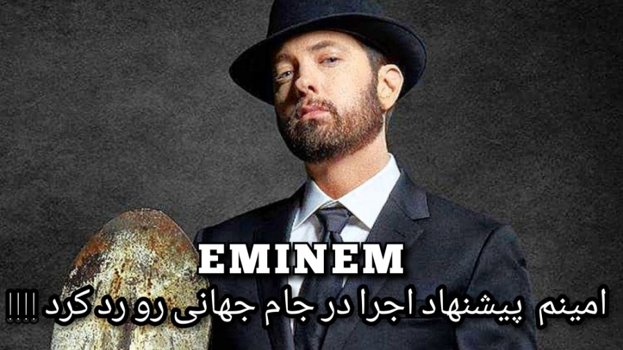 امینم پیشنهاد اجرا در جام جهان...