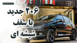 سقف شیشه ایی جدید 206؟ بررسی س...