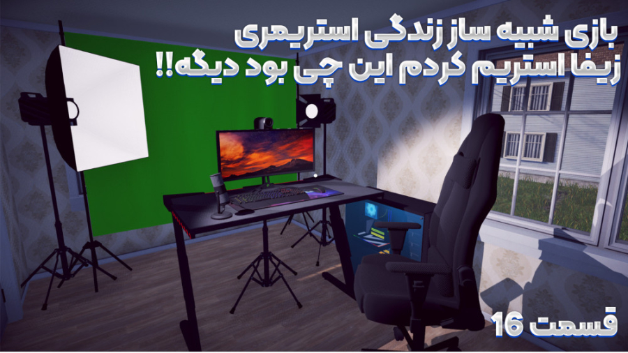 بازی شبیه ساز زندگی استریمری |...