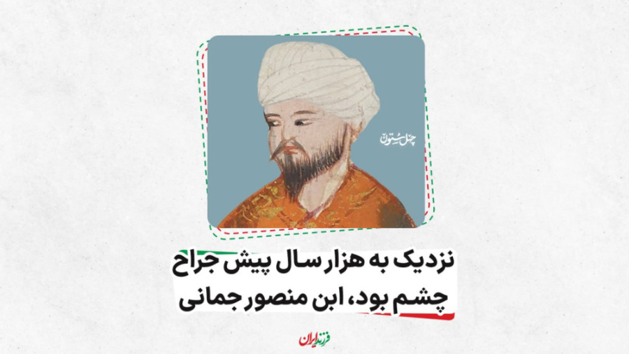 نزدیک به هزارسال پیش جراح چشم...