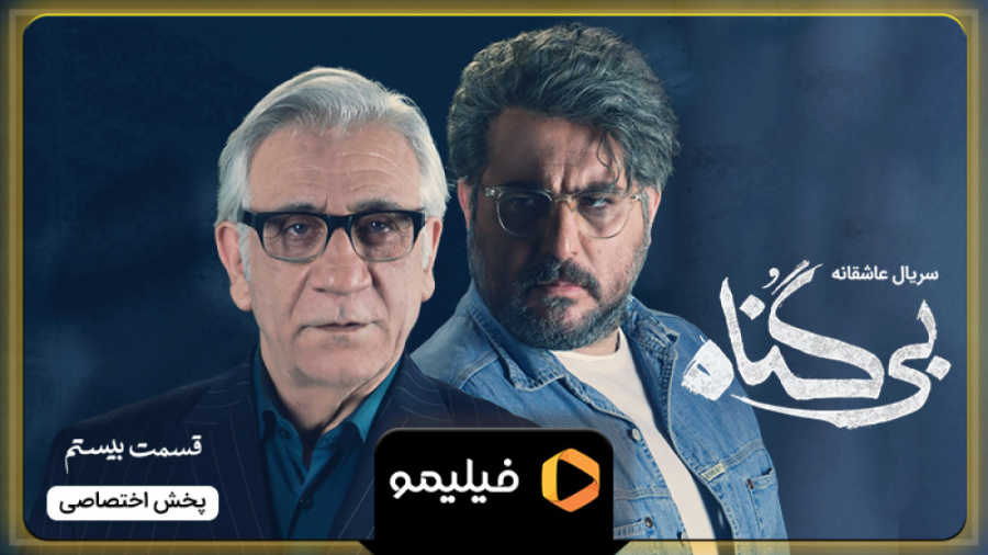 تیزر قسمت 20 بی گناه