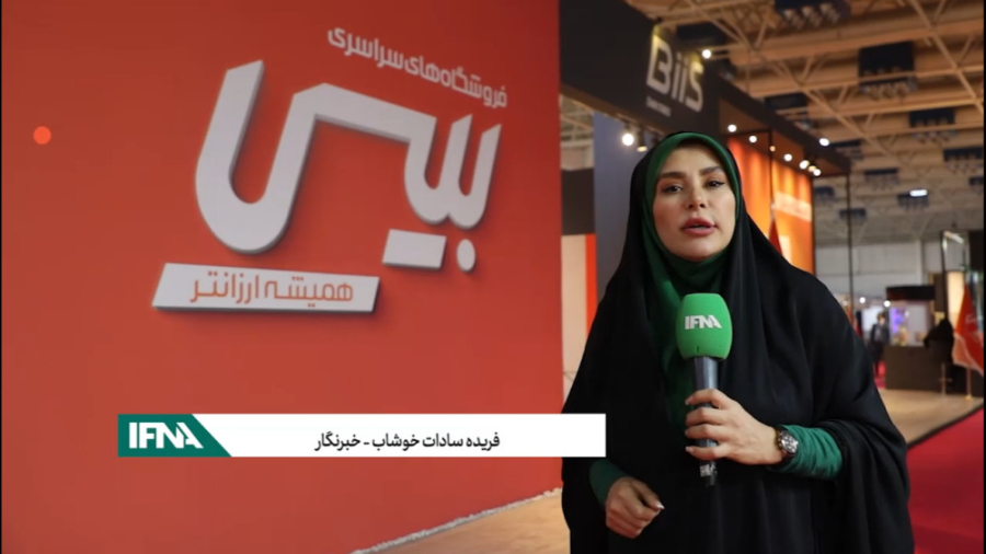 فروشگاه‌ های بیس در سراسر ایرا...