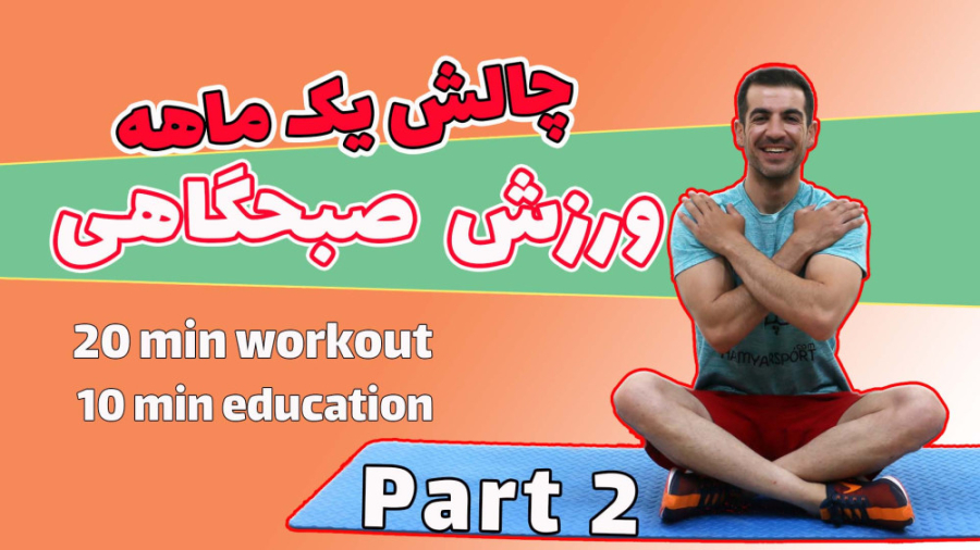 ورزش صبحگاهی چالش یک ماهه قسمت...