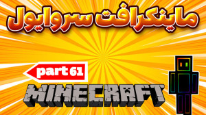 ماینکرافت سروایول  پارت61 بخش...