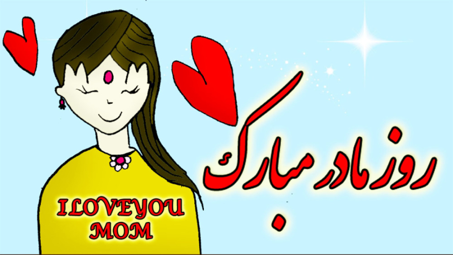 کلیپ تبریک روز مادر  کلیپ روز...