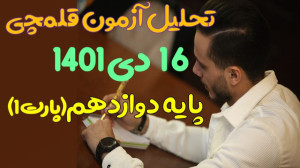 تحلیل قلمچی ۱۶ دی ۱۴۰۱ پایه دو...