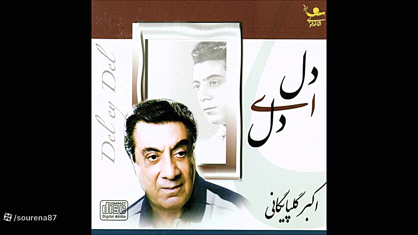 آلبوم دل ای دل قدیمی اکبر گلپا...