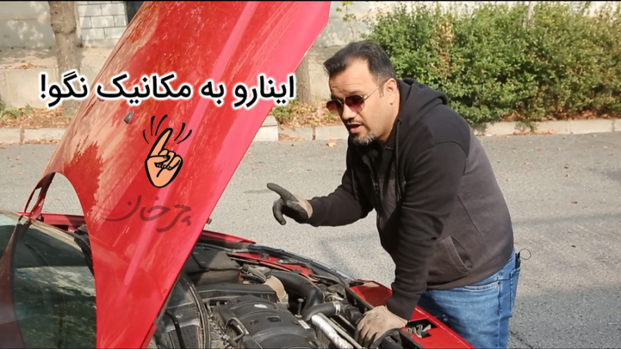 وقتی میری تعمیرگاه، اینارو به...