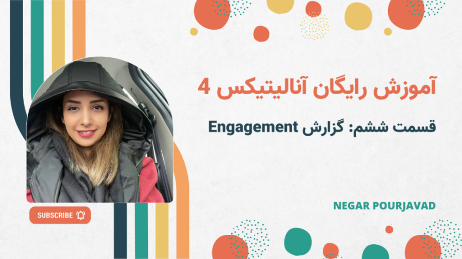 آموزش گزارش Engagement در آنال...