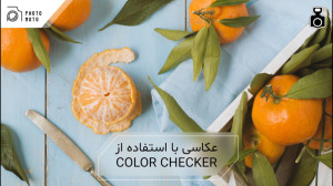 اصلاح رنگ با کالر چکر در عکاسی...