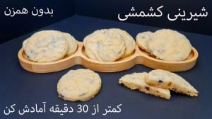 طرز تهیه شیرینی کشمشی با روغن...