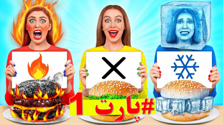 چالش موقعیت غذایی همبرگر یخی،آ...