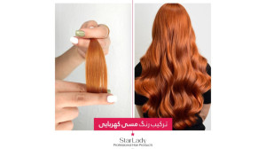 رنگ استارلیدی  ترکیب رنگ مسی ک...