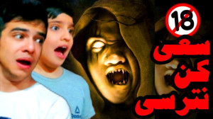 سعی کن نترسی با مجازات با علی...