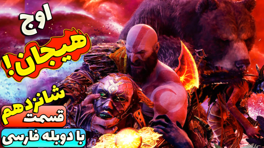 بازی گاد اف وار رگناروک با دوب...