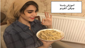 آموزش آشپزی پاستا چیکن آلفردو...