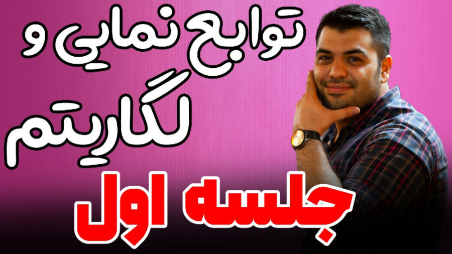 توابع نمایی لگاریتمی(جلسه اول)