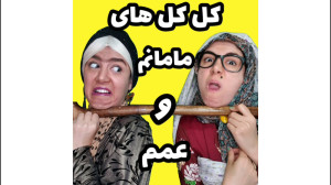 کل کل های مامانمو عمم