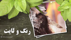 سالن زیبایی رزا نبویان