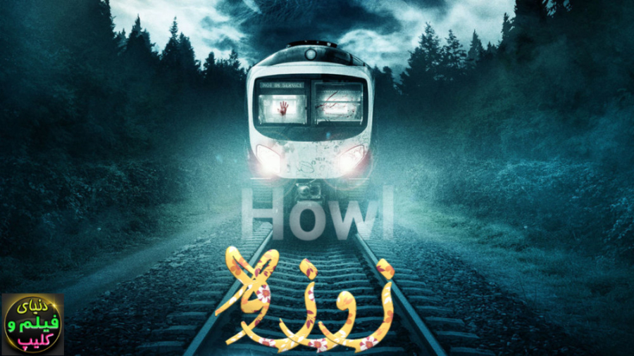 دانلود فیلم زوزه Howl 2015 دوب...