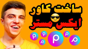 آموزش ساخت کاور به سبک ابوالفض...