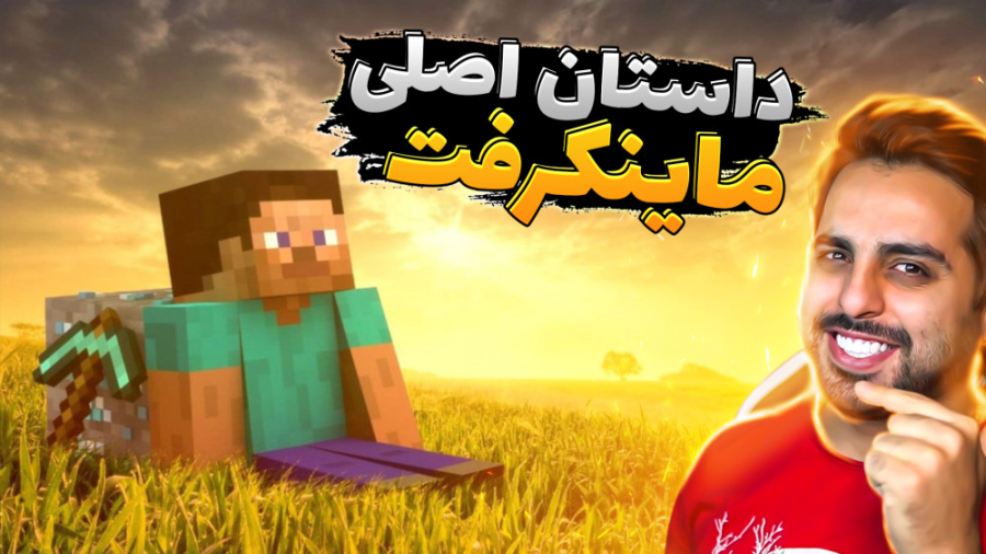داستان اصلی ماینکرفت !! هیچ وق...