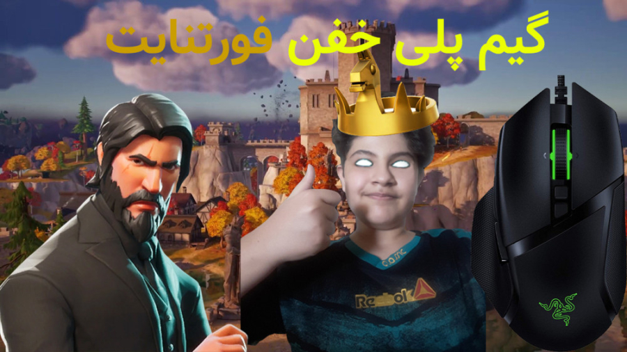 گیم پلی فوق خفن فورتنایت با اس...