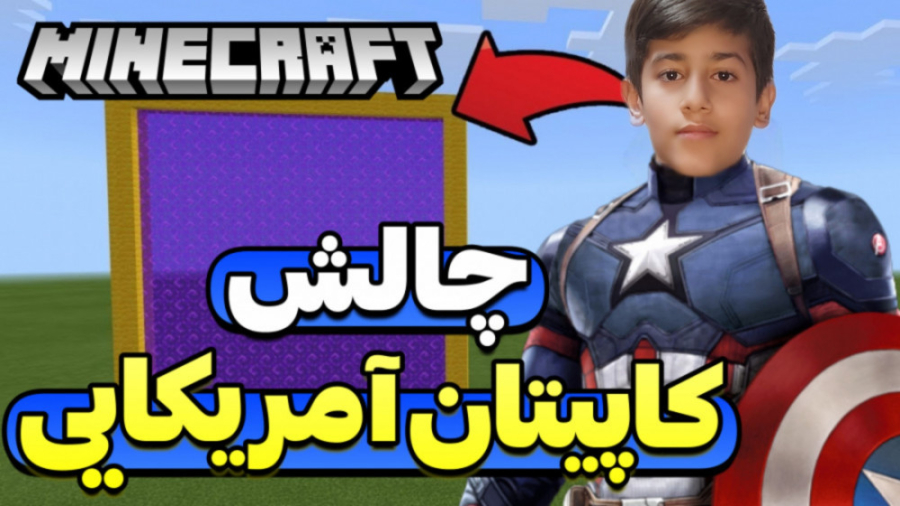 کاپیتان آمریکایی در ماینکرافت