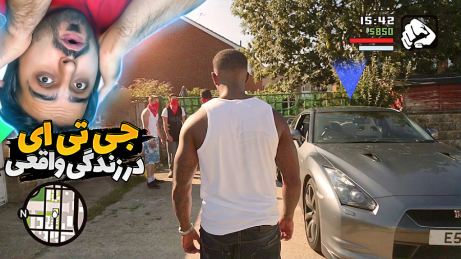 جی تی ای اما در زندگی واقعی !!...