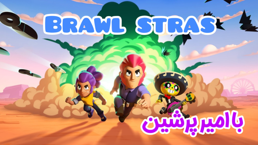 Brawl stras با امیر پرشین
