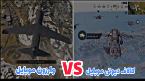 مقایسه کامل واروزن موبایل و کا...
