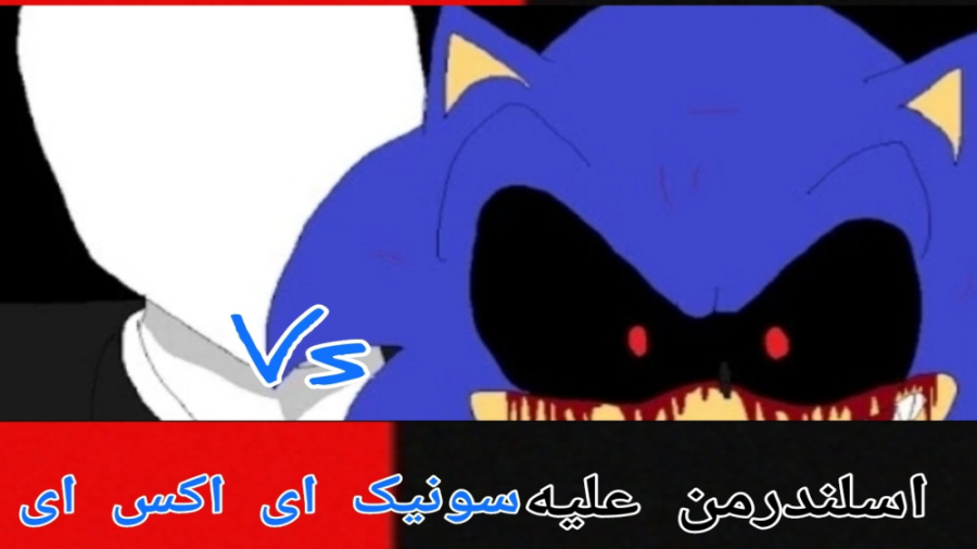 اسلندرمن علیه سونیک ای اکس ای