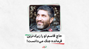 حاج قاسم او را زیرک ترین فرمان...