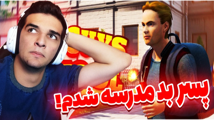 پسر بد مدرسه منم!!!ناظم افتاد...