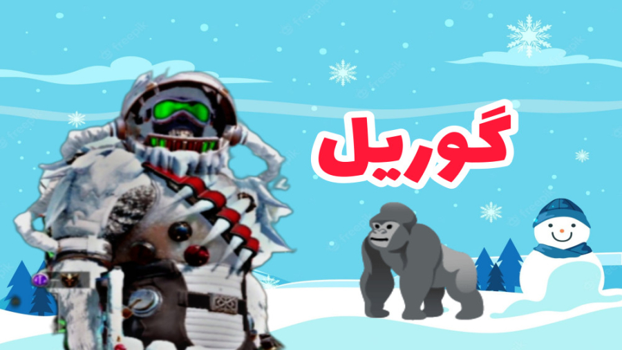 فول گردونه گوریل زمستونی  کالا...