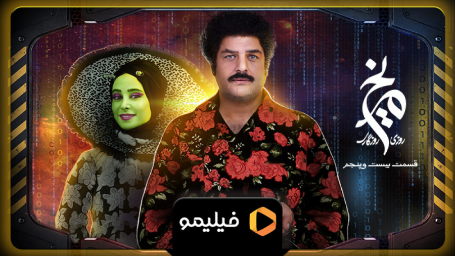 تیزر قسمت 25 روزی روزگاری مریخ