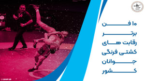 کلیپی از 10 فن برتر رقابت های...